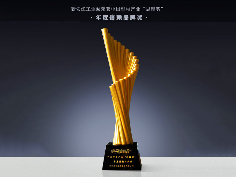 新安江工業(yè)泵榮獲中國鋰電產業(yè)“思鋰獎”年度信賴品牌獎