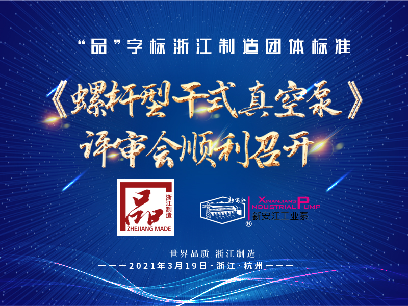“品”字標(biāo)浙江制造團體標(biāo)準(zhǔn)《螺桿型干式真空泵》 評審會順利召開